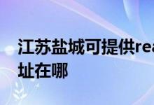 江蘇鹽城可提供realme平板電視維修服務地址在哪