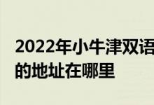 2022年小牛津雙語(yǔ)園-大連市蘭亭山水幼兒園的地址在哪里