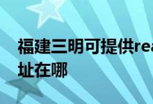 福建三明可提供realme平板電視維修服務地址在哪