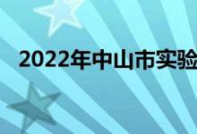 2022年中山市實(shí)驗(yàn)高級(jí)中學(xué)的地址在哪里