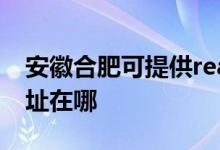 安徽合肥可提供realme平板電視維修服務地址在哪