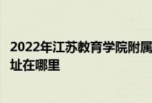 2022年江蘇教育學(xué)院附屬高級(jí)中學(xué)（南京市二十九中）的地址在哪里