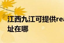 江西九江可提供realme平板電視維修服務地址在哪