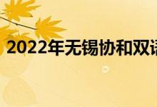 2022年無(wú)錫協(xié)和雙語(yǔ)國(guó)際學(xué)校的地址在哪里