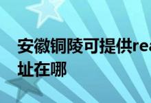 安徽銅陵可提供realme平板電視維修服務地址在哪