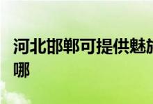 河北邯鄲可提供魅族平板電視維修服務地址在哪