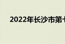 2022年長(zhǎng)沙市第七中學(xué)校的地址在哪里