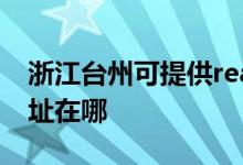 浙江臺州可提供realme平板電視維修服務(wù)地址在哪