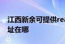 江西新余可提供realme平板電視維修服務地址在哪