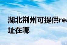 湖北荊州可提供realme平板電視維修服務地址在哪