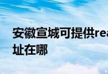 安徽宣城可提供realme平板電視維修服務地址在哪