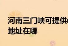 河南三門峽可提供realme平板電視維修服務地址在哪
