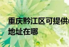 重慶黔江區(qū)可提供realme平板電視維修服務地址在哪