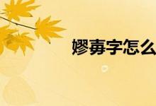 嫪?dú)弊衷趺醋x(嫪?dú)钡淖x音)
