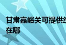 甘肅嘉峪關可提供統(tǒng)帥平板電視維修服務地址在哪