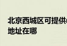 北京西城區(qū)可提供realme平板電視維修服務地址在哪