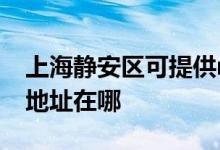 上海靜安區(qū)可提供realme平板電視維修服務地址在哪