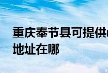 重慶奉節(jié)縣可提供realme平板電視維修服務地址在哪