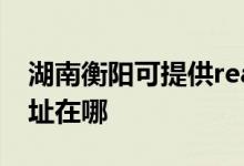 湖南衡陽可提供realme平板電視維修服務地址在哪