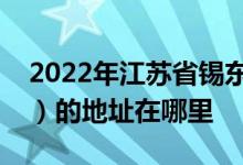 2022年江蘇省錫東高級中學(xué)（羊尖高級中學(xué)）的地址在哪里