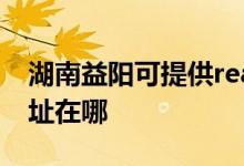 湖南益陽可提供realme平板電視維修服務地址在哪