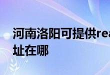 河南洛陽可提供realme平板電視維修服務地址在哪
