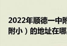 2022年順德一中附小新德業(yè)學校（順德一中附?。┑牡刂吩谀睦?class=
