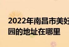 2022年南昌市美好時光（日托、夜托）幼兒園的地址在哪里