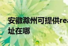 安徽滁州可提供realme平板電視維修服務地址在哪