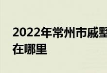 2022年常州市戚墅堰區(qū)小太陽(yáng)幼兒園的地址在哪里