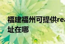 福建福州可提供realme平板電視維修服務地址在哪