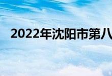2022年沈陽市第八十三中學(xué)的地址在哪里