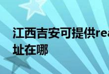 江西吉安可提供realme平板電視維修服務地址在哪