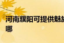 河南濮陽可提供魅族平板電視維修服務地址在哪