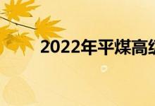 2022年平煤高級中學(xué)的地址在哪里