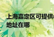 上海嘉定區(qū)可提供realme平板電視維修服務地址在哪