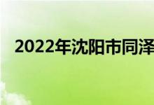 2022年沈陽(yáng)市同澤高級(jí)中學(xué)的地址在哪里