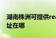湖南株洲可提供realme平板電視維修服務地址在哪