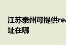 江蘇泰州可提供realme平板電視維修服務地址在哪