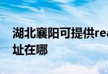 湖北襄陽可提供realme平板電視維修服務地址在哪