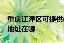 重慶江津區(qū)可提供realme平板電視維修服務地址在哪