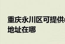 重慶永川區(qū)可提供realme平板電視維修服務地址在哪