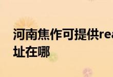 河南焦作可提供realme平板電視維修服務地址在哪