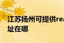 江蘇揚州可提供realme平板電視維修服務地址在哪