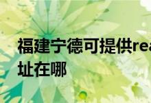 福建寧德可提供realme平板電視維修服務地址在哪