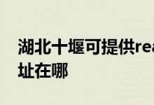 湖北十堰可提供realme平板電視維修服務地址在哪