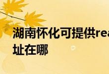 湖南懷化可提供realme平板電視維修服務地址在哪