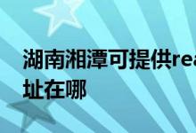 湖南湘潭可提供realme平板電視維修服務地址在哪