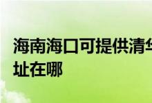 海南?？诳商峁┣迦A同方平板電視維修服務(wù)地址在哪