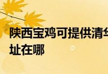 陜西寶雞可提供清華同方平板電視維修服務地址在哪